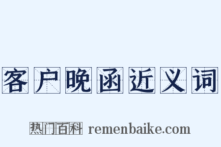 客户晚函近义词是什么意思的图片